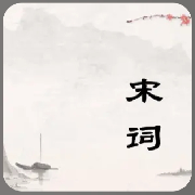 宋词--花间梦璃-佚名