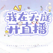 我在天庭开直播-怕虫-墨法词-雨甜