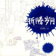 折騰歲月2-郭蟈-有聲劉忙