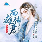 嫡女当道：面瘫神君太腹黑 古言多人剧--吞鲸的鱼工作室-