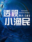 -渔夫-主播竹石文化