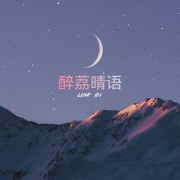 醉荔晴语--若申-佚名