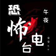 午夜｜悬疑｜恐bu电波--安安an-佚名