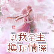 以我余生，换你情深--木兰花開、仙人掌等-佚名