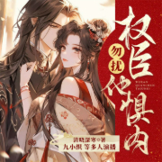 勿扰,权臣他惧内-清晓深寒-畅读书城，九小织