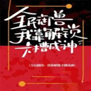 全民御兽：我靠解锁卡槽成神--天烟怒-佚名