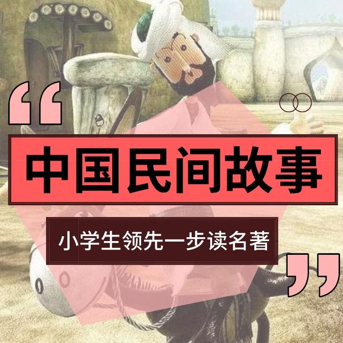 中国民间故事--天上酒-佚名