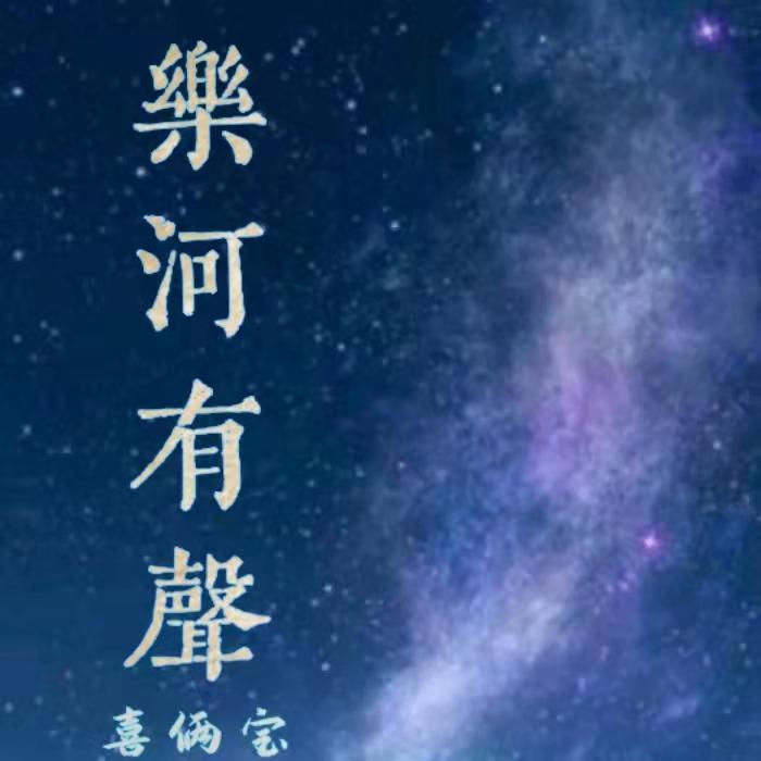 乐河有声--喜俩宝-佚名