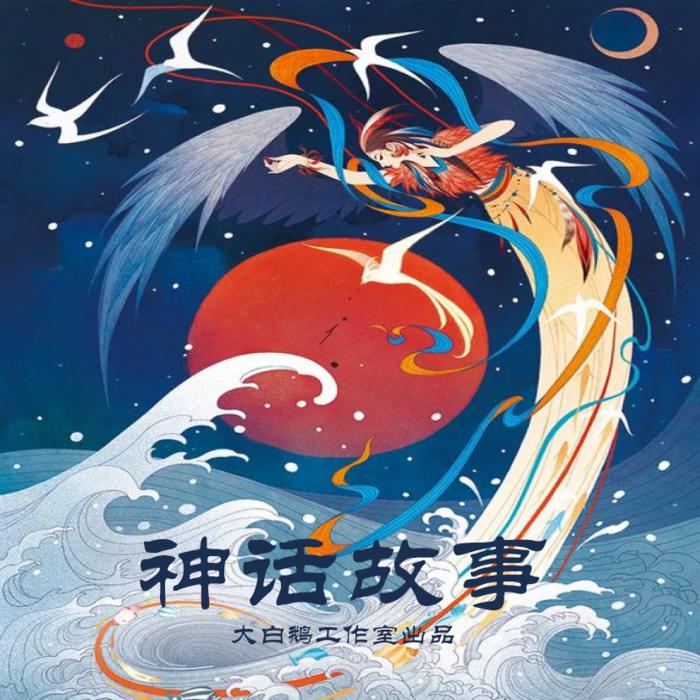 大白鹅的神话故事屋--喵籽子-佚名