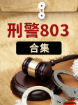 刑警803系列（23）|十册合集-上海故事广播-上海故事广播