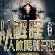 从解除人体限制开始--游美有声-佚名
