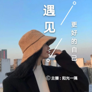 遇见更好的自己--阳光一隅_12872188-佚名