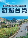 中国最美的地方精华特辑：游遍台湾-《图说天下/ 国家地理系列》-流浪的叮当
