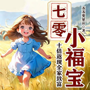 七零小福宝：十倍返现全家致富|萌宝团宠|精品多播|年代系统-苏苏要暴富-酷匠听书