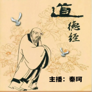 《道德经》--秦恪-佚名