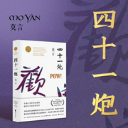 四十一炮|莫言作品|饥饿心灵的肉食盛宴|道德迷茫与人性裂变|多人有声剧--喜马拉雅