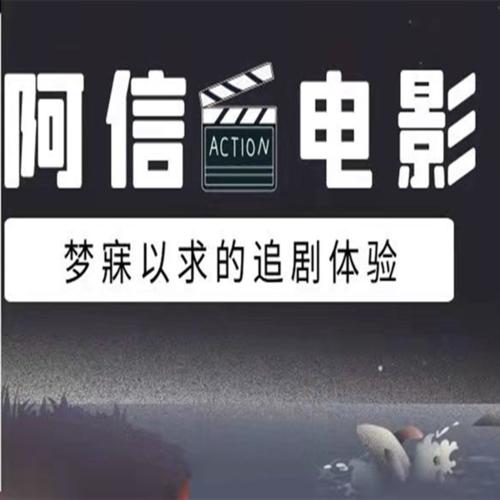 阿信说电影--小阿信-佚名