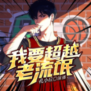 我要超越老流氓--孔小丘-