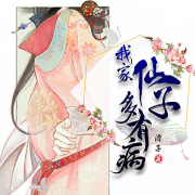 我家仙子多有病|玄幻仙侠-佚名-小白呓语