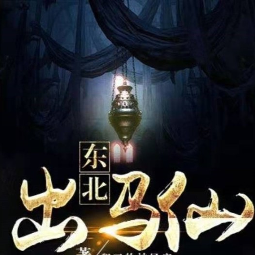 东北夜话-佚名-东北大仙老孙头