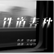 沿河镇传奇第一部：铁道春秋-梁亚明-关尔文化