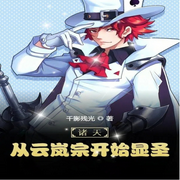 诸天：从云岚宗开始显圣|智能语音录制-佚名-漫语轻歌