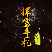 探宝手札-轩辕唐唐-咪咕听书
