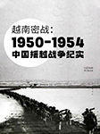 越南密战：1950-1954中国援越战争纪实-钱江-播音白洋