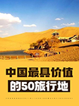 中国最具价值的50旅行地-《国家地理系列》编委会 编-飞扬