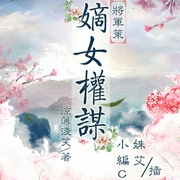 将军策：嫡女权谋|姝艾版-佚名-姝艾