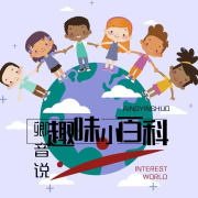 趣味小百科丨趣味科普丨儿童科普--轻音-佚名