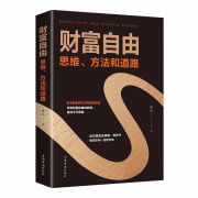 坚持阅读 | 财务自由之思维、方法和道路--晨曜泥妮-佚名