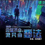 国术？贫道不会，我只会雷法|抢先版|多人有声剧--声莲工作室-