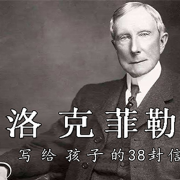 洛克菲勒写给孩子的38封信--大吕说文史-