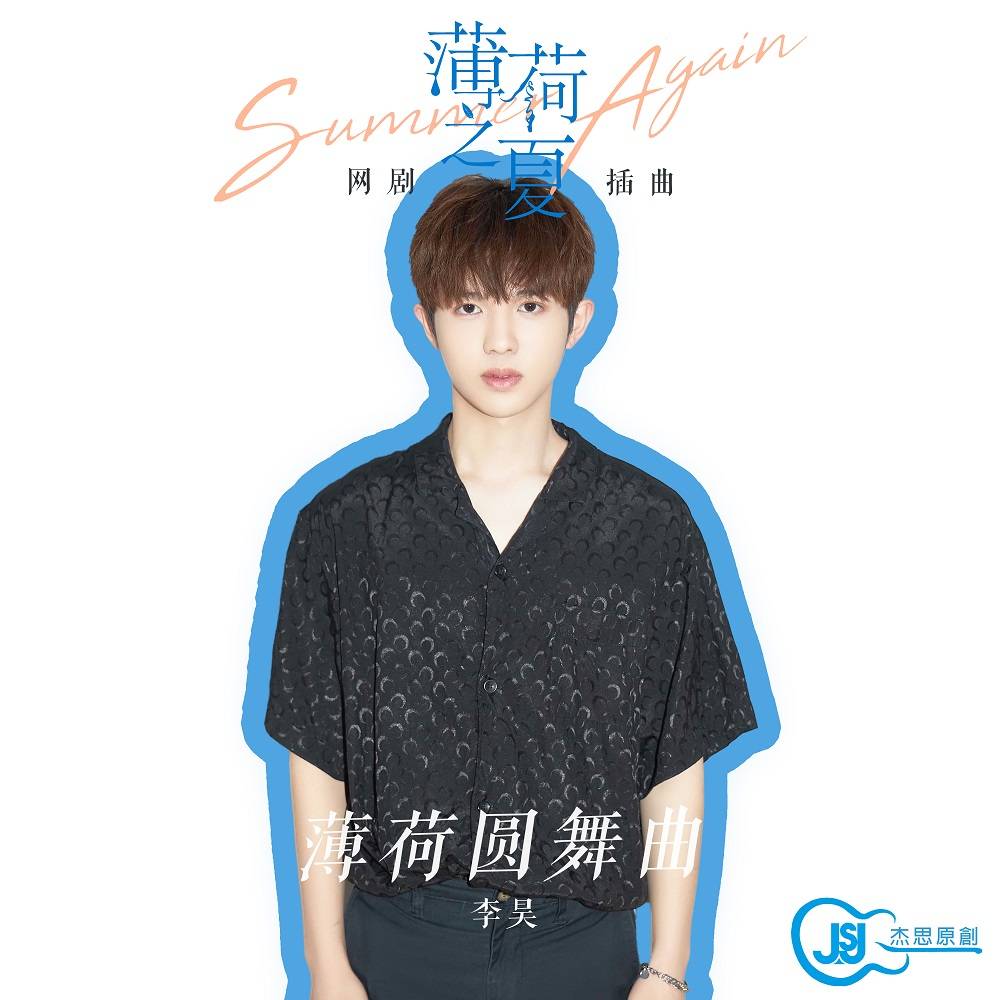 李昊：薄荷圆舞曲（网剧《薄荷之夏》插曲）--JSJ杰思娱乐-