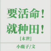 要活命！就种田！|末世-佚名-苏家囤