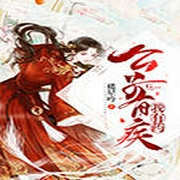 公子有疾我有药|原名：神医贵女：盛世七皇妃-佚名-主播青兔_