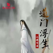 《道门浮生》精品免费多播古风权谋有声剧--西风南月-佚名