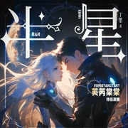 半星|都市幻想|奇幻爱情|双强高甜|拯救世界|科幻&魔法-丁墨-芙芮棠棠