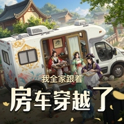 我全家跟着房车穿越了|多人穿越|高人气|多人有声剧-佚名-李小一_声声不息