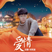 恋爱--旺旺屋-佚名
