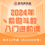 2024年紫微斗数入门进阶课--紫微斗数周宣易-佚名
