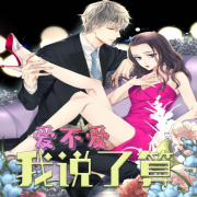 爱不爱我说了算 ——都市情话--阿青-