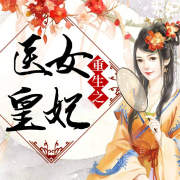 重生之医女皇妃--玉墨-佚名