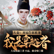 大秦：开局告诉祖龙我是穿越者-大秦祖龍-播音曲奇喵喵，主播小磊