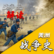 战争史解读：美洲战争史-萧枫-墨羽听书