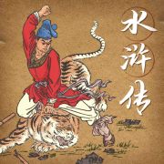 水浒传-(TME-SAME)-1000967839--安心音乐-佚名