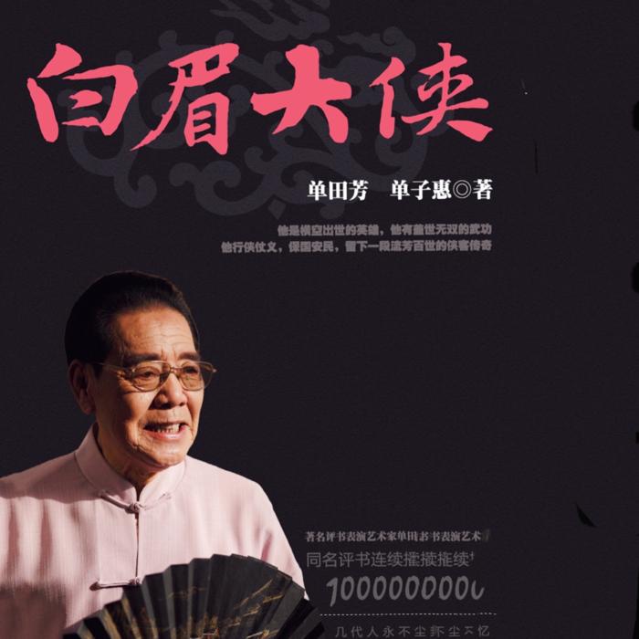 单田芳：白眉大侠|320回-单田芳-主播单田芳