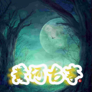 黄河古事|悬疑灵异|恐怖惊悚|历史秘闻|鬼怪长篇单人有声剧--夏至未央tt-佚名