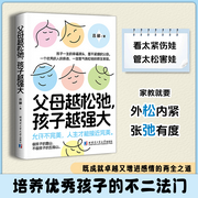 父母越松弛，孩子越強大|培養優秀孩子的不二法門|親子家教-呂酈-主播書海聽音